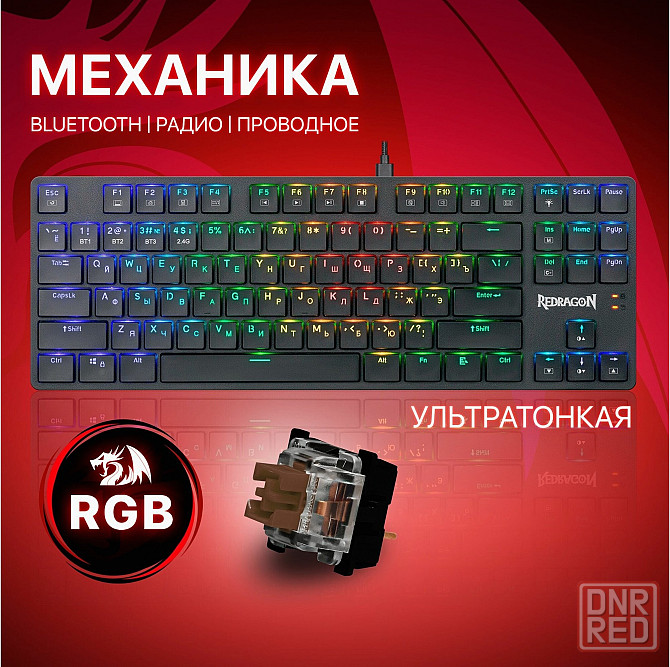 Беспроводная механическая клавиатура для компьютера Redragon Anubis Rgb (80%) (арт-7298) Донецк - изображение 1