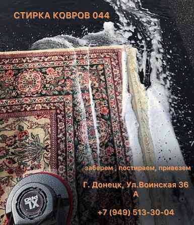 Стирка ковров Донецк