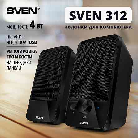 Компьютерная акустика Sven 312, 4 ватт, питание от Usb, Jack 3,5 (арт-3577) Донецк