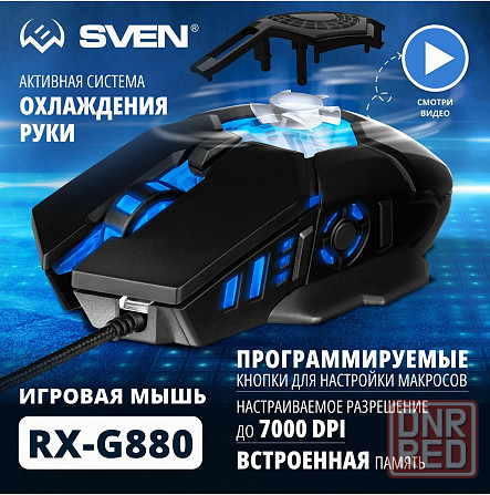 Игровая мышь / компьютерная мышь Sven Rx-G880 / 6+1кл. / 400-7000 Dpi / по / вентилятор / подсветка Донецк - изображение 1