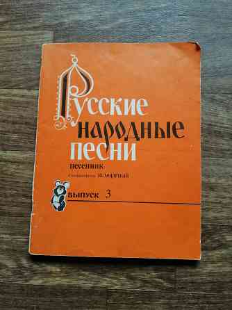Книга "русские народные песни" Донецк