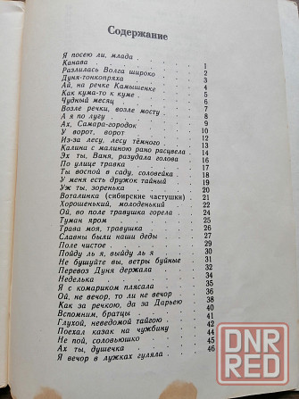 Книга "русские народные песни" Донецк - изображение 2