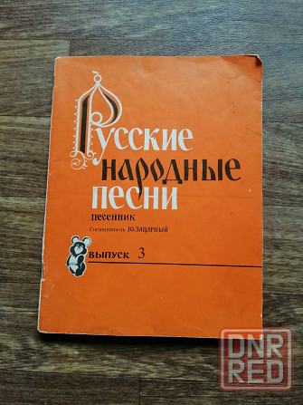 Книга "русские народные песни" Донецк - изображение 1