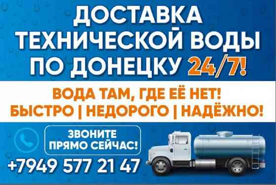 Доставка самой чистой технической воды в Донецке Донецк