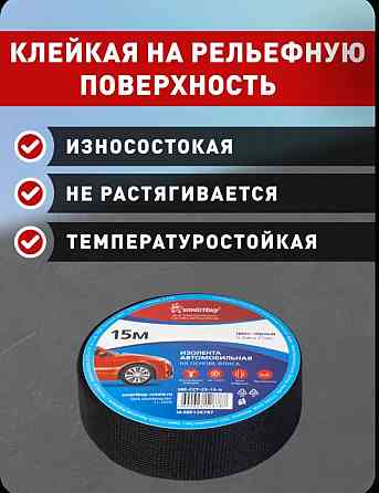 Автомобильная изолента 15 метров Донецк