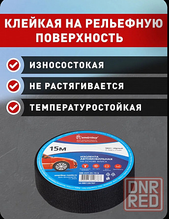 Автомобильная изолента 15 метров Донецк - изображение 3