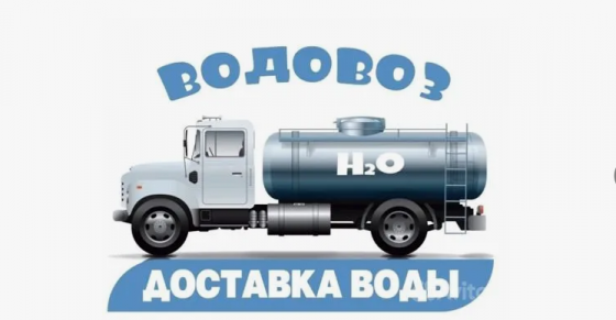 Доставка тех,воды из скважины в Донецке Донецк