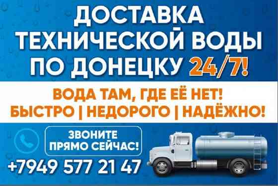 Доставка чистой технической воды Донецк