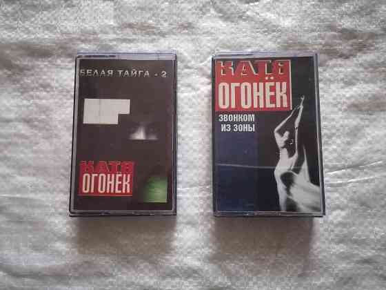 аудиокассеты Катя Огонек - Белая тайга - 2 ( 1999 г.) и Звонком из зоны ( 2000 г.). Стаханов