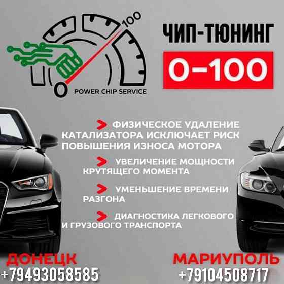 Чип-тюнинг авто Донецк