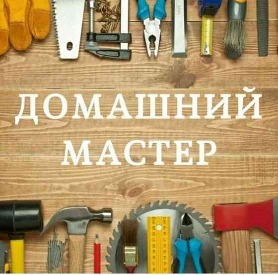 Муж на час/ сантехник/ электрик/ Донецк