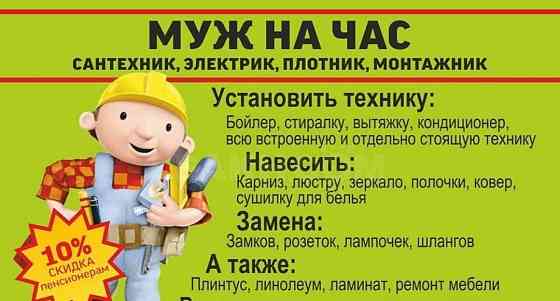 Муж на час/ сантехник/ электрик/ Донецк