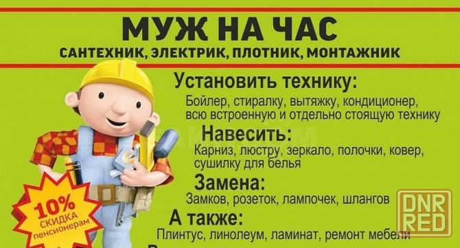 Муж на час/ сантехник/ электрик/ Донецк - изображение 1