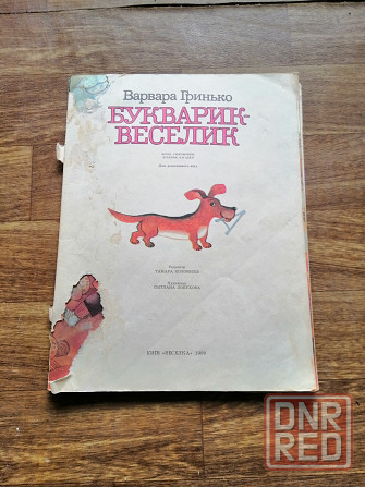 Продам "букварик-веселик" на украинском языке Донецк - изображение 1