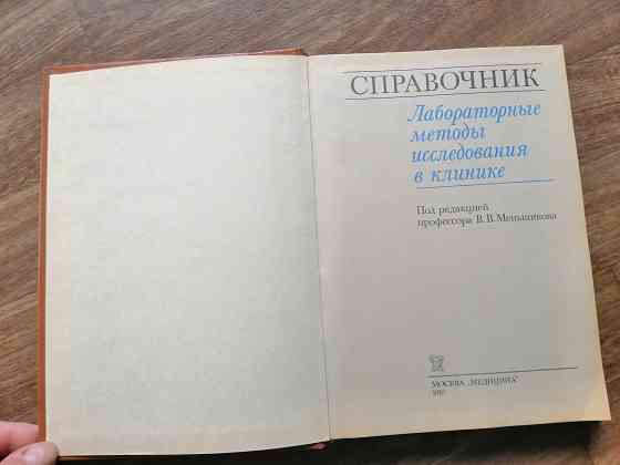 Кнтига "справочник. Лабораторные методы исследования в клинике" Донецк