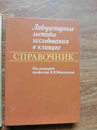 Кнтига "справочник. Лабораторные методы исследования в клинике" Донецк