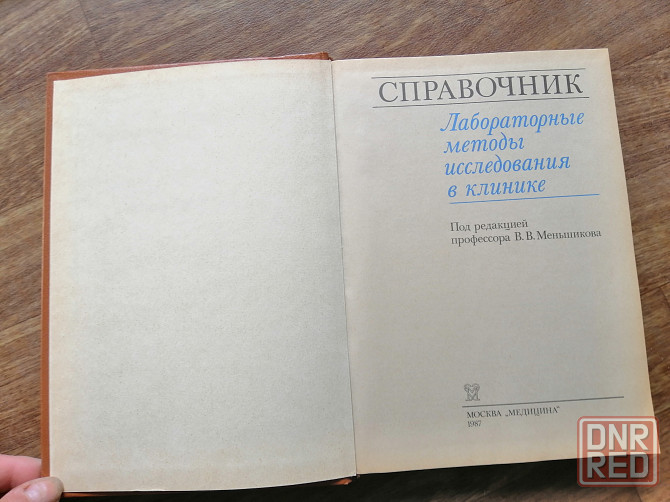 Кнтига "справочник. Лабораторные методы исследования в клинике" Донецк - изображение 2