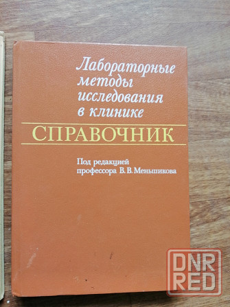 Кнтига "справочник. Лабораторные методы исследования в клинике" Донецк - изображение 1