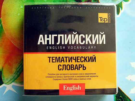 Английский по темам Донецк