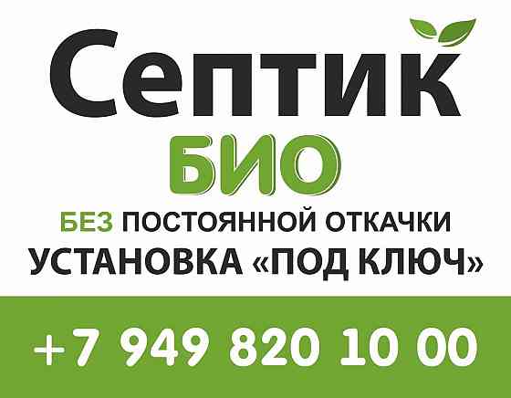 Установка септика под ключ Макеевка