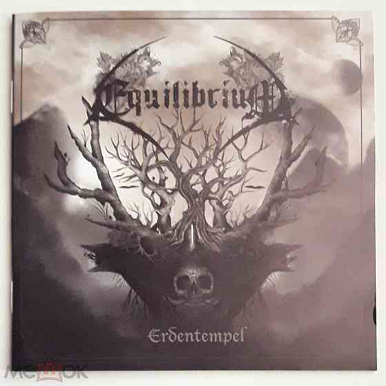 Equilibrium - 2014 "Erdentempel", компакт-диск | CD (Nuclear Blast, 2782-4), сша | USA Донецк