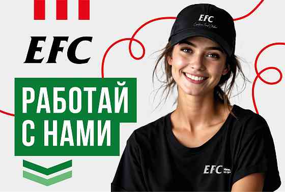 Кассир в ресторан быстрого питания EFC Донецк