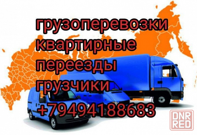 Грузоперевозки грузчики квартирные переезды Донецк - изображение 1