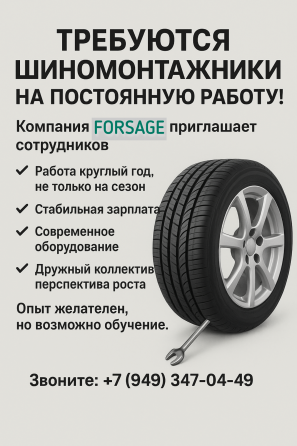 шиномонтажник компания форсаж Донецк