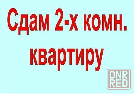 Сдам 2-комн.кв-ру Бажанова Макеевка - изображение 1