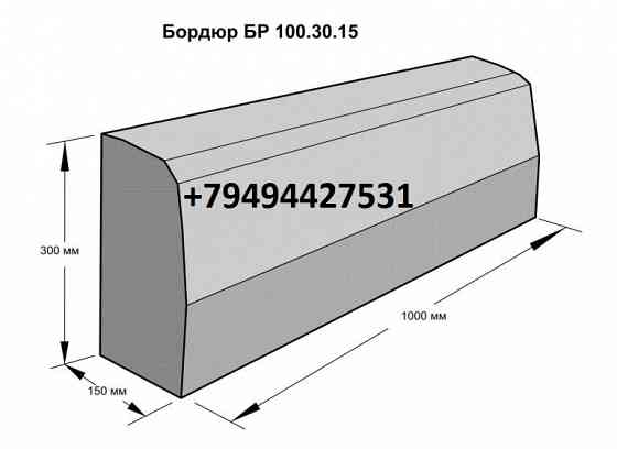 Бордюр межквартальный 1000х30х150 Донецк