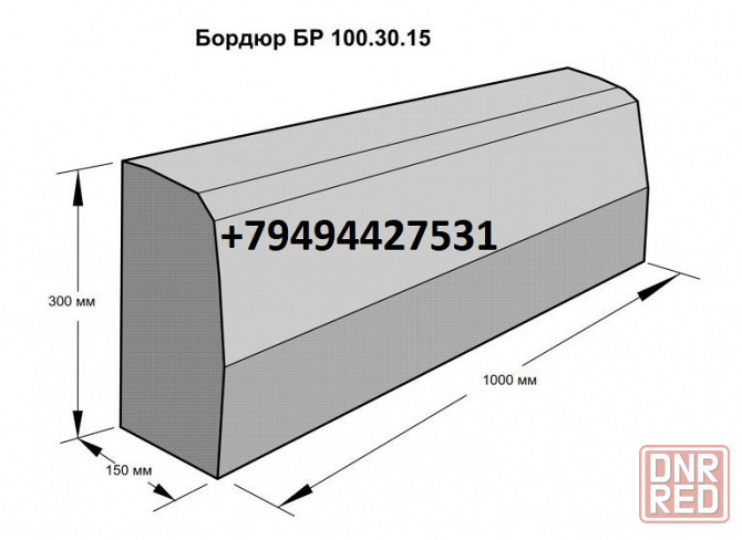 Бордюр межквартальный 1000х30х150 Донецк - изображение 1