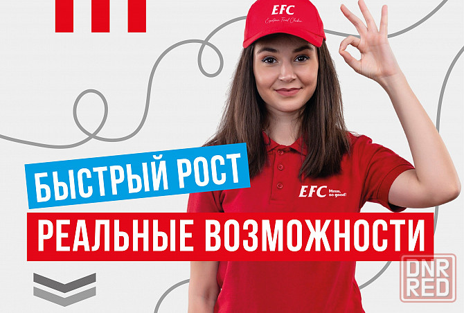 Администратор смены в ресторан быстрого питания EFC Донецк - изображение 1