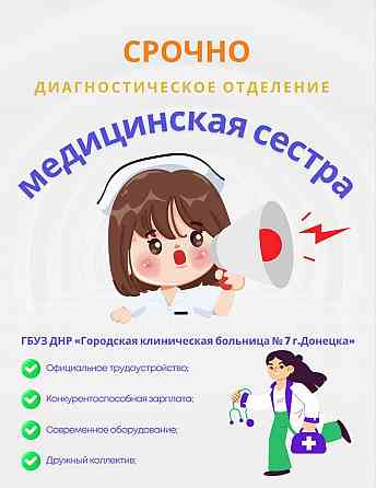 Срочно ищем медсестру! Донецк