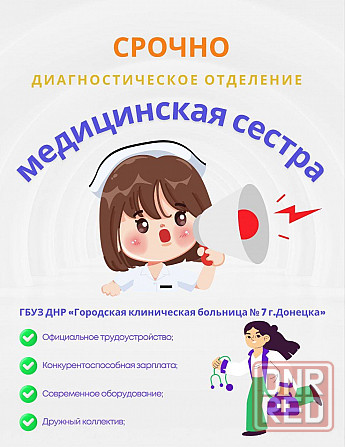 Срочно ищем медсестру! Донецк - изображение 1