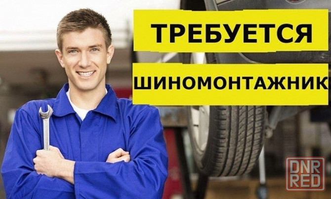 Шиномонтажник Макеевка - изображение 1