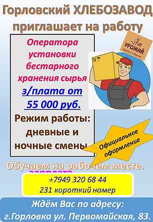 требуется оператор установки бестарного хранения сырья Горловка