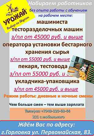 требуются работники на производство Горловка