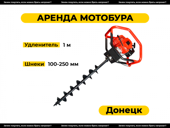 Аренда мотобура в Донецке. Прокат бензобура. Донецк