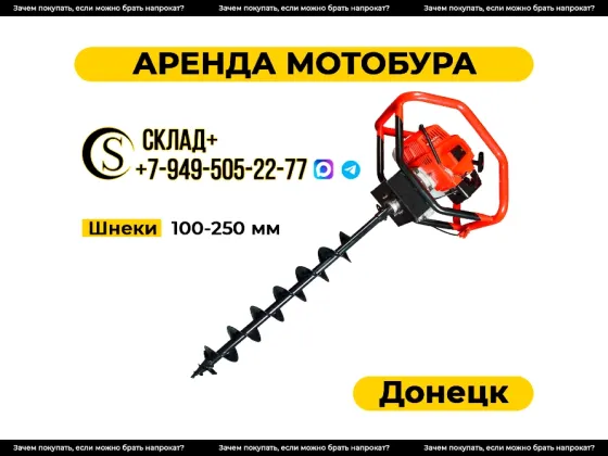 Аренда мотобура в Донецке. Прокат бензобура. Донецк