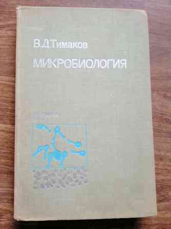 Книга медицинская "микробиология" Донецк