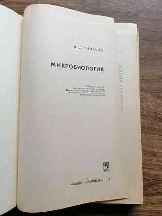 Книга медицинская "микробиология" Донецк