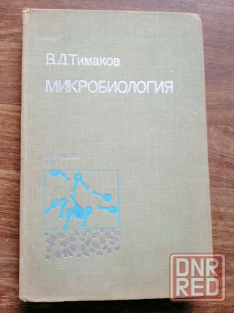 Книга медицинская "микробиология" Донецк - изображение 1