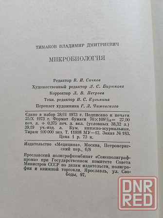 Книга медицинская "микробиология" Донецк - изображение 3