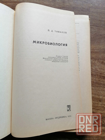 Книга медицинская "микробиология" Донецк - изображение 2
