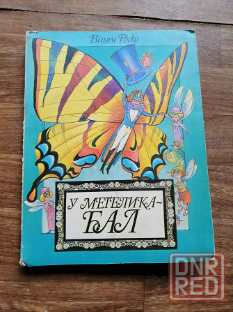 Книга детская на украинском языке вильям роско "у метелика бал" Донецк - изображение 2