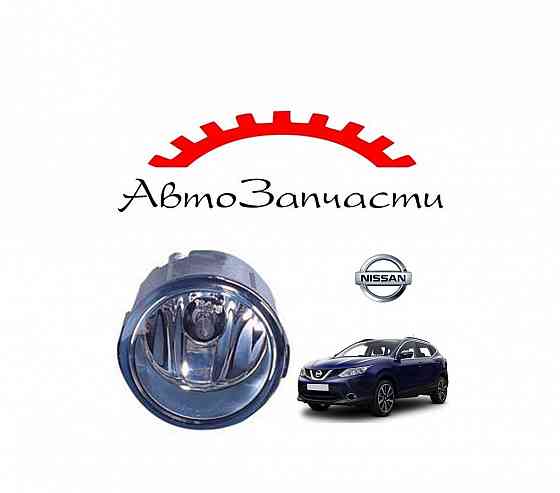 Противотуманная фара левая = правая для автомобилей Nissan Qashqai II поколение (2014-2016) Донецк