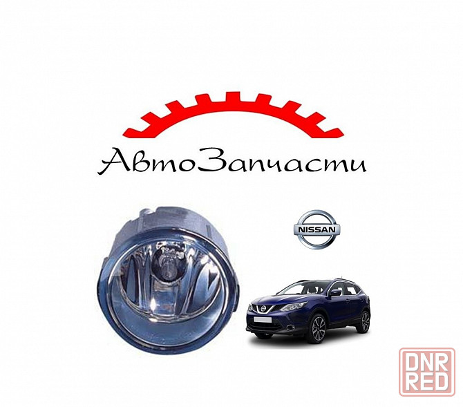 Противотуманная фара левая = правая для автомобилей Nissan Qashqai II поколение (2014-2016) Донецк - изображение 1