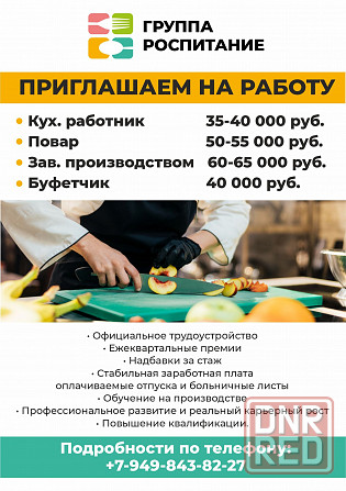 в компанию Группа Роспитание требуются Донецк - изображение 2