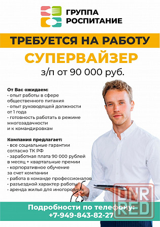 в компанию Группа Роспитание требуются Донецк - изображение 1