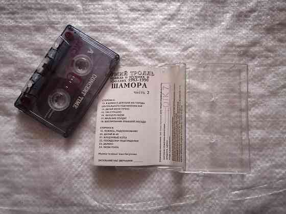 аудиокассеты Мумий Тролль - Шамора 2 и все хиты (1998 г). Стаханов